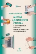 И. Е. Штейнберг - Метод «длинного стола» в качественных полевых социологических исследованиях