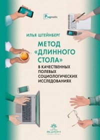 И. Е. Штейнберг - Метод «длинного стола» в качественных полевых социологических исследованиях