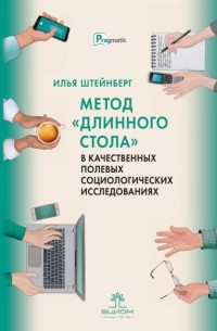 И. Е. Штейнберг - Метод «длинного стола» в качественных полевых социологических исследованиях