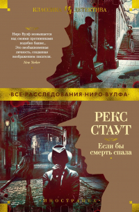 Рекс Стаут - Если бы смерть спала (сборник)