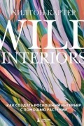 Хилтон Картер - Wild Interiors. Как создать роскошный интерьер с помощью растений