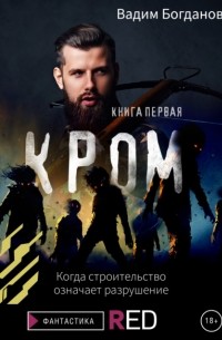 Вадим Богданов - Кром. Книга первая