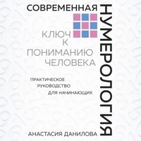 Анастасия Данилова - Современная нумерология. Ключ к пониманию человека