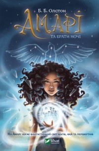 Амарі та брати ночі