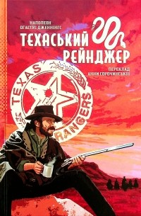 Техаський рейнджер