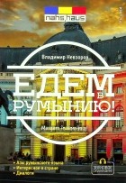 Владимир Невзоров - Едем в Румынию
