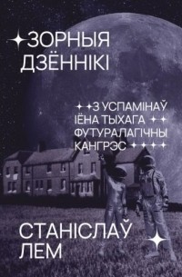 Зорныя дзённікі