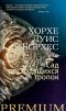 Хорхе Луис Борхес - Сад расходящихся тропок. Выдумки (сборник)