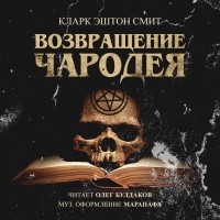 Кларк Эштон Смит - Возвращение чародея