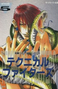 - テクニカルファイターズ (5) 格闘コミックアンソロジ / King of Fighters dj - Technical Fighters 5