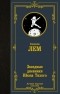 Станислав Лем - Звездные дневники Ийона Тихого