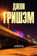 Джон Гришэм - Афера