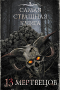 13 мертвецов