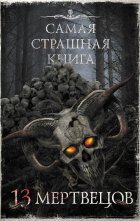  - 13 мертвецов (сборник)