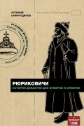 Рюриковичи. История династии для бумеров и зумеров