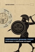 Сергей Карпюк - Современная Древняя Греция (сборник)