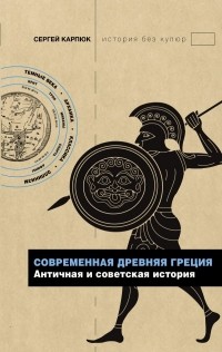 Сергей Карпюк - Современная Древняя Греция (сборник)