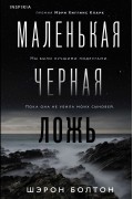 Шэрон Болтон - Маленькая черная ложь