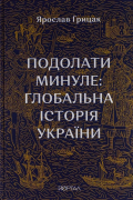Подолати минуле: глобальна історія України