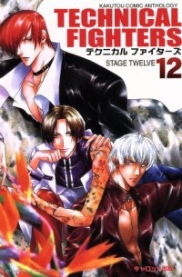  - テクニカルファイターズ (12) 格闘コミックアンソロジ / King of Fighters dj - Technical Fighters 12