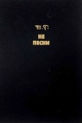 Борис Гребенщиков - Не песни