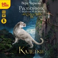 Вера Чиркова - Разбойник с большой дороги. Кадетки