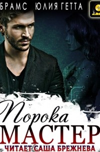 Мастер порока