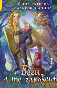 Беги, а то заколдую!