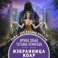 Ирина Эльба и Татьяна Осинская - Избранница Коар