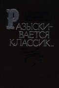 Геннадий Васильевич Киселёв - Разыскивается классик...