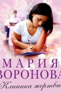 Мария Воронова - Клиника жертвы