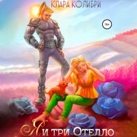 Клара Колибри - Я и три Отелло