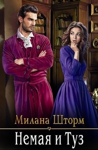 Немая и Туз