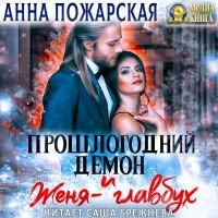 Анна Пожарская - Прошлогодний демон и Женя-главбух (сборник)