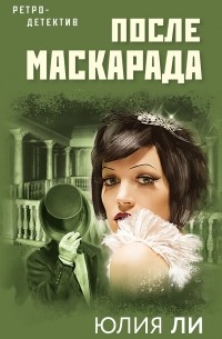 Юлия Ли - После маскарада