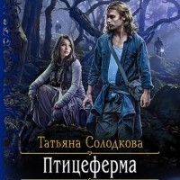 Татьяна Солодкова - Птицеферма