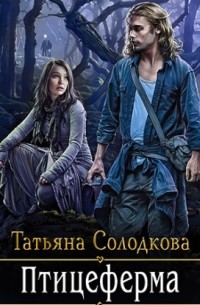 Татьяна Солодкова - Птицеферма