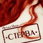 Ирада Нури - Стерва