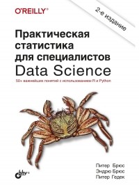 Брюс Питер - Практическая статистика для специалистов Data Science. 2-е изд.