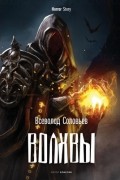 Всеволод Соловьев - Волхвы