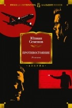 Юлиан Семенов - Противостояние. Романы (сборник)