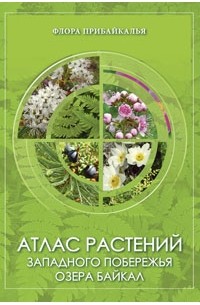 Атлас растений западного побережья озера Байкал