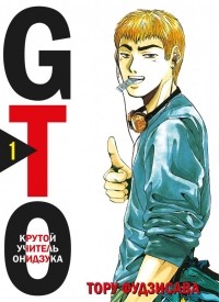 Тоору Фудзисава - GTO. Крутой учитель Онидзука. Книга 1