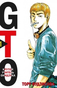 Тоору Фудзисава - GTO. Крутой учитель Онидзука. Книга 1