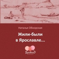 Наталья Обнорская - Жили-были в Ярославле…