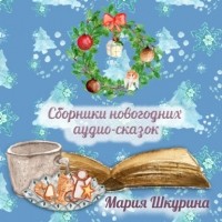 Мария Шкурина - Сборник Новогодних сказок