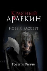 Роберто Риччи - Красный Арлекин. Новый рассвет