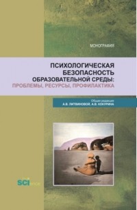 Анна Викторовна Литвинова - Психологическая безопасность образовательной среды: проблемы, ресурсы, профилактика. . Сборник статей.