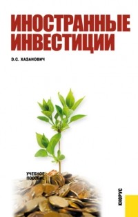 Энгель Хазанович - Иностранные инвестиции. . Учебное пособие.