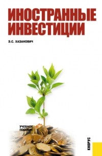 Энгель Хазанович - Иностранные инвестиции. . Учебное пособие.